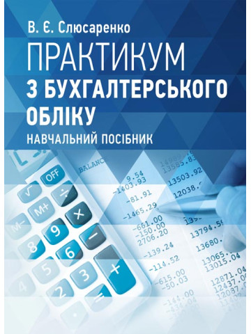 Практикум з бухгалтерського обліку