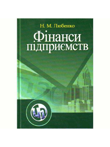 Фінанси підприємств. Любенко Н.М.