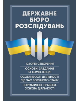 Державне бюро розслідувань (ДБР). Історія створення, основні завдання та компетенція, особливості діяльності під час воєнного стану, нормативно-правова основа діяльності