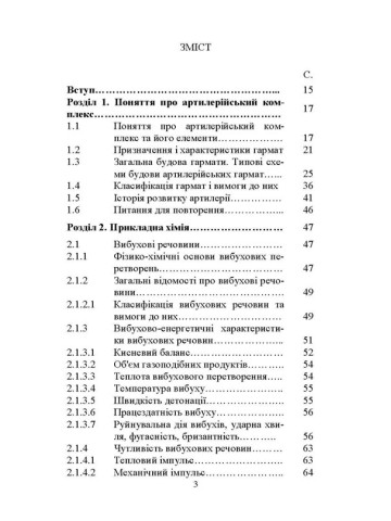 Основи будови артилерійських гармат та боєприпасів