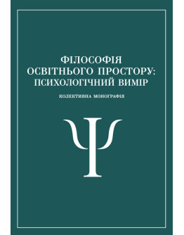 Філософія освітнього простору: психологічний вимір