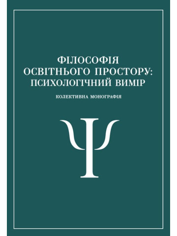 Філософія освітнього простору: психологічний вимір