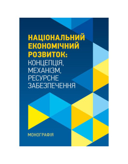 Національний економічний розвиток: Концепція, механізм, ресурсне забезпечення