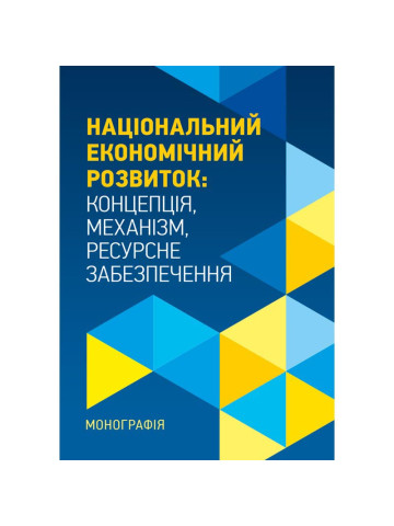 Національний економічний розвиток: Концепція, механізм, ресурсне забезпечення