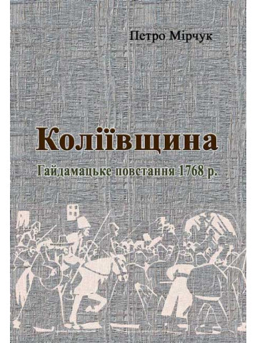 Коліївщина. Гайдамацьке повстання 1768 р.
