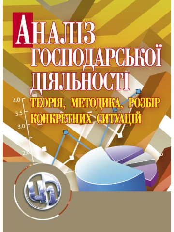 Аналіз господарської діяльності: теорія, методика, розбір конкретних ситуацій