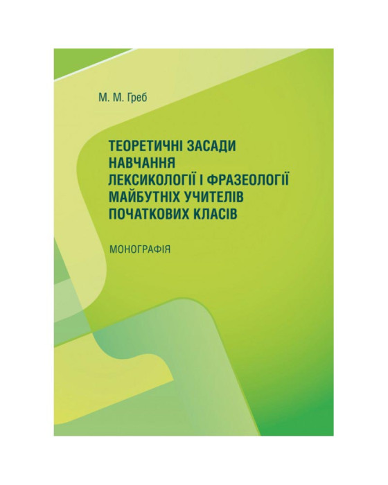 Теоретичні засади навчання лексикології і фразеології майбутніх учителів початкових класів Монографія Теоретичні засади навчання лексикології і фразеології майбутніх учителів початкових класів Монографія