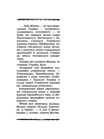 Гетьман Іван Мазепа та його доба