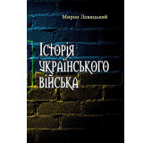 Історія українського війська. Друге доповнене видання