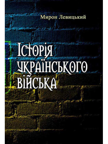Історія українського війська. Друге доповнене видання