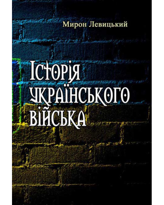 Історія українського війська. Друге доповнене видання