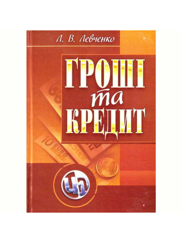 Гроші та кредит 2020