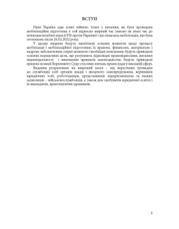 Мобілізація і мобілізаційна підготовка в Україні 2022. : Основне законодавство, коментарі та роз’яснення, правові позиції верховного суду