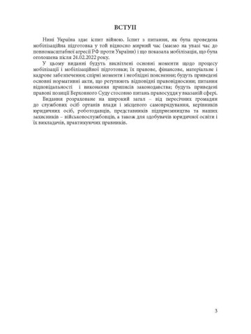 Мобілізація і мобілізаційна підготовка в Україні 2022. : Основне законодавство, коментарі та роз’яснення, правові позиції верховного суду