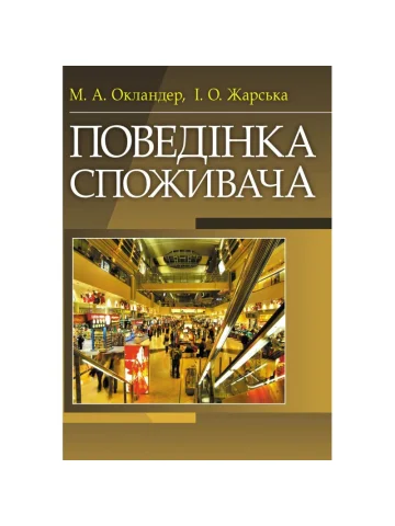 Поведінка споживача