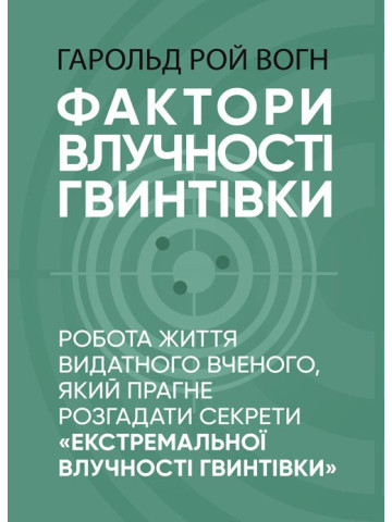 Фактори влучності гвинтівки