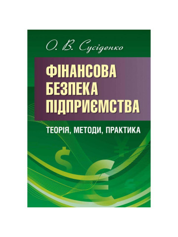 Фінансова безпека підприємства: теорія, методи, практика