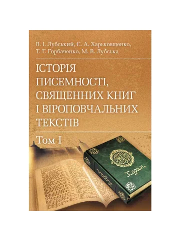 Історія писемності, священних книг і віроповчальних текстів. В 2-х томах.