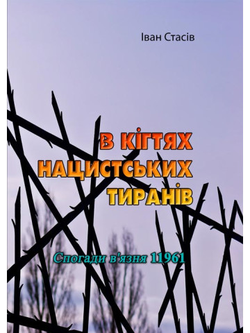 В кігтях нацистських тиранів. Спогади в'язня 11961