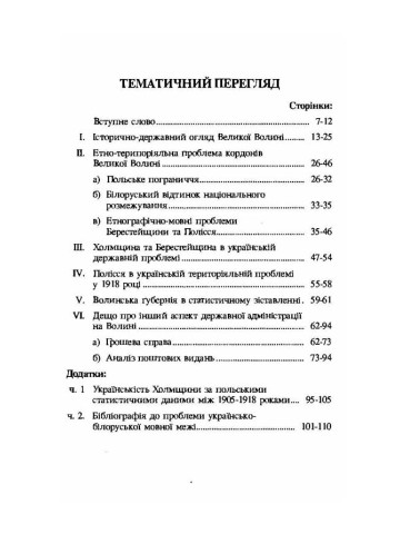 Позиція Великої Волині в українській державі 1918 року