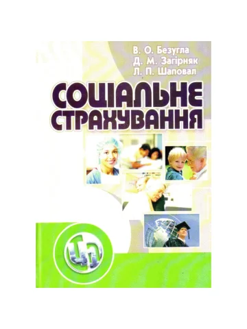 Соціальне страхування. Безугла В.О.