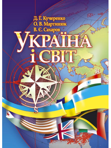 Україна і світ