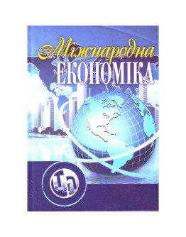 Міжнародна економіка