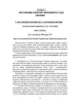 Постанови Пленуму Верховного суду в цивільному судочинстві