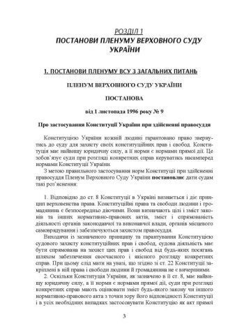 Постанови Пленуму Верховного суду в цивільному судочинстві