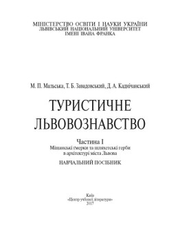 Туристичне львовознавство. Ч.1. Міщанські гмерки та шляхетські герби в архітектурі міста Львова