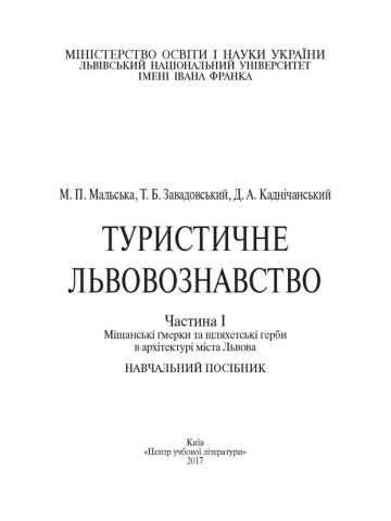Туристичне львовознавство. Ч.1. Міщанські гмерки та шляхетські герби в архітектурі міста Львова