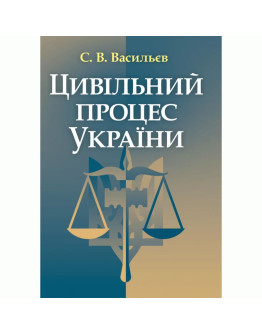 Цивільний процес України