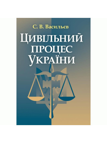 Цивільний процес України