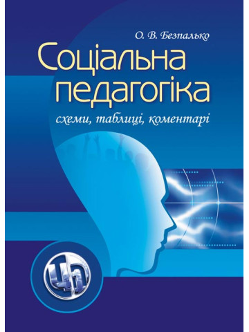 Соціальна педагогіка: схеми, таблиці, коментарі