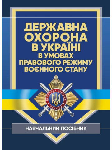 Державна охорона в Україні в умовах правового режиму воєнного стану