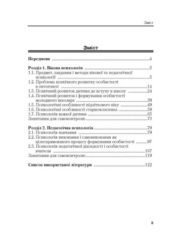 Вікова та педагогічна психологія. 2-ге видання