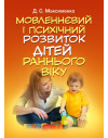 Мовленнєвий і психічний розвиток дітей раннього віку