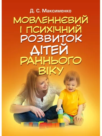 Мовленнєвий і психічний розвиток дітей раннього віку