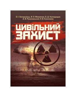 Цивільний захист 2020