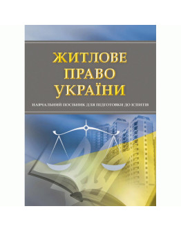Житлове право України. Для підготовки до іспитів