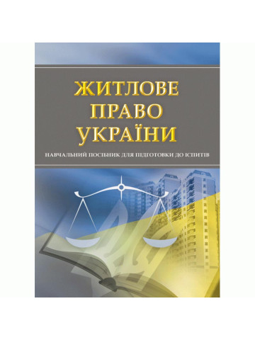 Житлове право України. Для підготовки до іспитів