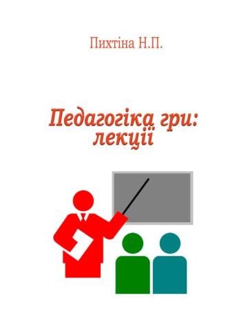 Педагогіка гри