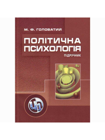 Політична психологія