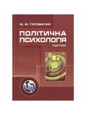 Політична психологія