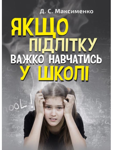 Якщо підлітку важко навчатись у школі. Практична психологія