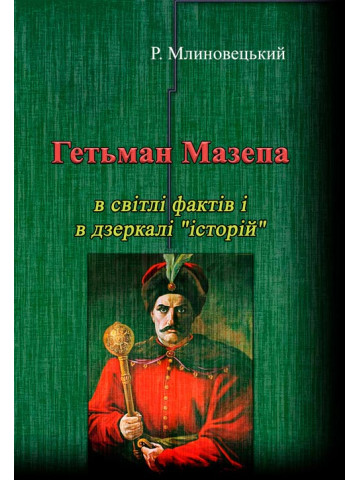 Гетьман Мазепа в світлі фактів і в дзеркалі "історій"