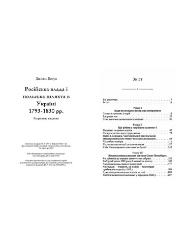 Російська влада і польська шляхта в Україні 1793-1830 рр
