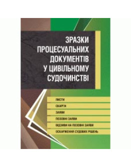 Зразки процесуальних документів у цивільному судочинстві. Листи, скарги, заяви, відзиви на позовні заяви, оскарження судових рішень