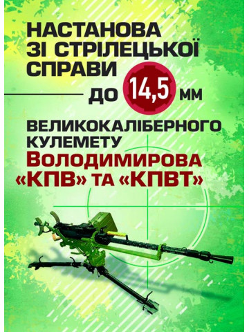Настанова зі стрілецької справи до 14,5-мм великокаліберного кулемету Володимирова (14,5-мм КПВТ)