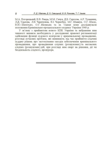 Функція судового контролю у кримінальному процесі